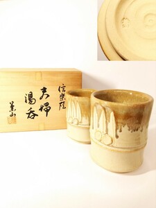 信楽焼 兼山 造 竹筒形 夫婦湯呑 在銘 茶器 煎茶器 美品 （検索） 茶会 茶席 茶道具 煎茶道具 茶懐石 コップ ぐい呑 酒器 酒杯 工芸品 陶器