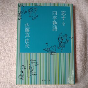 恋する四字熟語 (集英社文庫) 佐藤 真由美 9784087460834