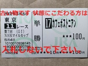 競馬 JRA 馬券 2002年 NHKマイルC カフェボストニアン （江田照男 7着）単勝 WINS浅草 [父ボストンハーバー