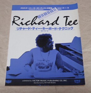 【送料無料】 クロスオーバー・キーボーディストの研究2　リチャード・ティー・キーボード・テクニック　（Richard Tee）