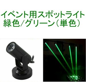 【送料230円～/即決】イベント用スポットライト/ディスコライト/ステージライト/ミニレーザー/舞台照明 LED 緑/グリーン