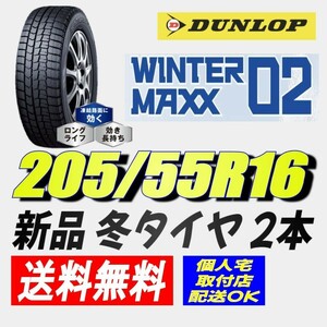 保管袋付 (AT005.7.1) 送料無料[2本セット] DUNLOP WINTERMAXX WM02 205/55R16 91S 2021年製造 室内保管 スタッドレス 205/55/16