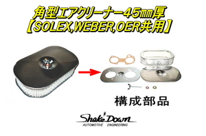 エンジン保護に★角型エアクリーナー45㎜厚×1個★SOLEX(PHH),WEBER(DCOE),OER