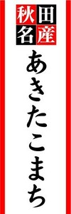 のぼり　のぼり旗　秋田名産　あきたこまち