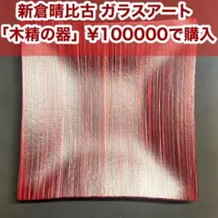 【未使用完美品】新倉晴比古　木精の器　ガラスアート　ステンドグラス　工芸品　角皿