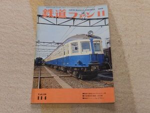 鉄道ファン　1970年11月号　通巻114　電車の競走はなやかりし頃　関西国電あの頃この頃　落日の静岡鉄道駿遠線　客車内軽便枕始末記