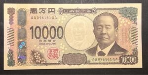 日本紙幣　 新紙幣　 AA券　 希少　渋沢栄一10000円札 AA096161AA　未使用　新札　紙幣　アンティーク