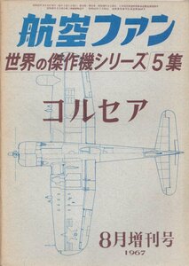 ■送料無料■Z36■航空ファン■1967年８月号増刊号■世界の傑作機シリーズ５集■コルセア■(年相応/背ヤケ有)