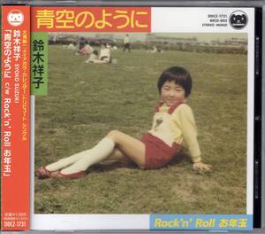 ♪消費税不要♪ 鈴木 祥子 - 青空のように ／ Rock’n’Roll お年玉(Live) [DDCZ-1731] 大滝詠一 ナイアガラ・カレンダー トリビュート