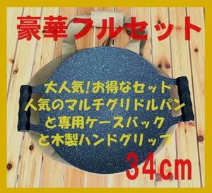 大人気 超お得 セット マルチグリドルパン+専用ケースバック + 木製ハンドグリップ