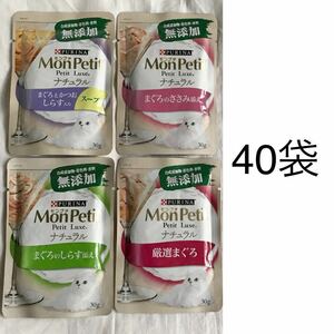 無添加の猫用おやつセット　モンプチ ナチュラル ウェットフード パウチ 送料無料 まぐろとかつおしらす入りスープ 厳選まぐろ