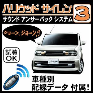 キューブ Z12 H20.11~■ハリウッドサイレン３ 純正キーレス連動 配線データ/配線図要確認 日本語取説 アンサーバック ドアロック音