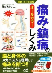 痛み・鎮痛のしくみ オールカラー 運動・からだ図解/橋口さおり