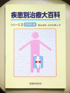 ●○疾患別治療大百科 シリーズ2 膝関節痛　勝見泰和 高井信朗ほか　医道の日本社○●鍼灸 針灸 中医学 経絡 経穴 漢方 マッサージ 指圧