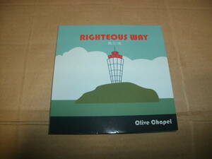 送料込み CD Olive Chapel オリーブチャペル Righteous way 義の道 藤沢福音キリスト教会
