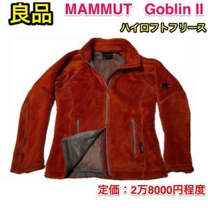 【良品】MUMMUT GOBLIN Ⅱフリースジャケット/マムート ゴブリン2☆ハイロフト 軽量/レディースM☆登山 スキー スノボ キャンプ/日本正規品