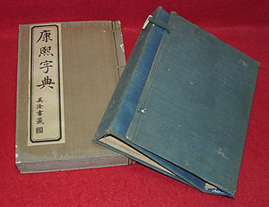 ★康煕字典/立野胤政校・山中市兵衛発行/明治14年★　(管=y53)　