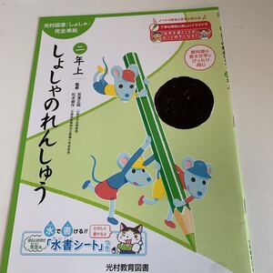 yf229 しょしゃのれんしゅう 習字 書道 ドリル 2年生上 算数 国語 理科 社会 英語 漢字 かんじ こくご さんすう 計算 小学生 学校教材