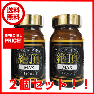 お得な大容量 2個セット マカを超えたクラチャイダムを実感　アルギニンが約2.5倍！ クラチャイダム 絶頂ＭＡＸ 120粒×2箱 男性　サプリ