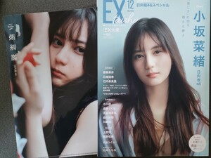 ＥＸ大衆　2024年12月号 日向坂46 小坂菜緒 上西怜＆隅野和奏（NMB48）