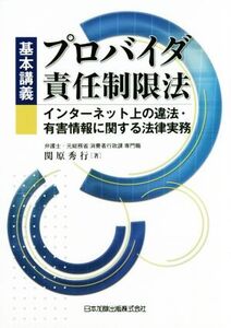 基本講義プロバイダ責任制限法 インターネット上の違法・有害情報に関する法律実務/関原秀行(著者)