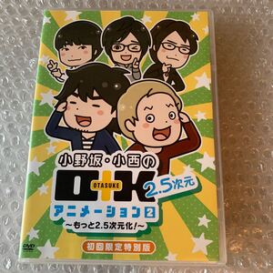 DVD 小野坂小西のO＋K 2.5次元アニメーション 第2巻 初回限定特別版/小野坂昌也小西克幸 [フロンティアワークス]