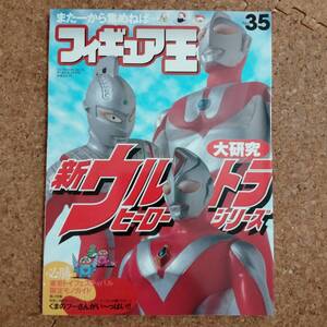 瓶]フィギュア王 No.35 平成12年8月号　特集：新ウルトラヒーローシリーズ大研究/くまのプーさん