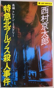 【中古・美品】実業之日本社　特急北アルプス殺人事件　西村京太郎　2023040191