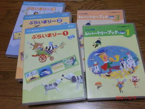 ヤマハ音楽教育システム　DVD5枚セット　ぷらいまりー（幼児科）①~③+レパートリーブック（ジュニア科）①③