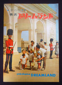 パンフレット 横浜ドリームランド 36頁 施設案内 遊園地 郷土資料(神奈川) 昭和レトロ