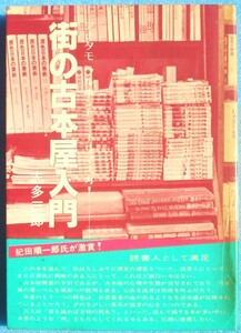 ▲▼街の古本屋入門 志多三郎著 アナタモフルホンヤニナリマスカ 石田書店