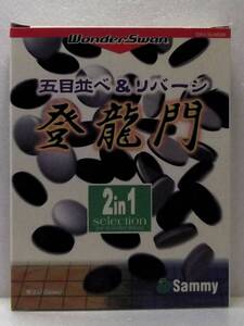 【WS】五目並べ＆リバーシ　登龍門 2in1 selection for WonderSwan【 未使用／未開封】sammy　ワンダースワンソフト