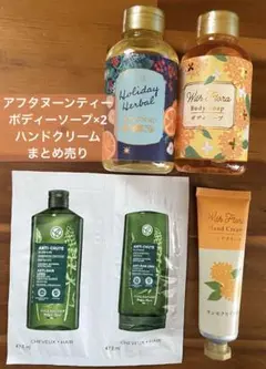 アフタヌーンティー ボディーソープ ハンドクリーム まとめ売り おまけ付き♪