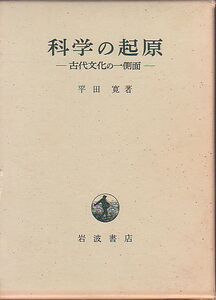 科学の起源 古代文化の一側面 平田寛 著 岩波書店 1974年 品切本