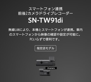 スマートフォン連携前後2カメラドライブレコーダーSN-TW91di ユピテル Yupiteru カー用品 カーオプション