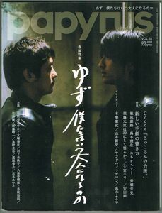 113* papyrus (パピルス) 2008年06月号 VOL.18 ゆず 僕たちはいつ大人になるのか