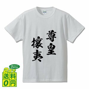 尊皇攘夷 ( そんのうじょうい ) 書道家が書く デザイン Tシャツ 【 四文字熟語 】 メンズ レディース キッズ