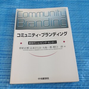 書籍 コミュニティ・ブランディング　新世代ショッピング・センター 菅原正博／著　山本ひとみ／著　大島一豊／著　野口淳／著 209