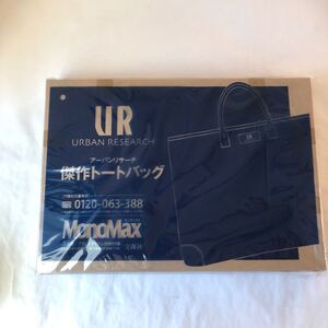 ● 未開封 アーバンリサーチ 傑作トートバッグ MonoMax モノマックス 2018年3月号 宝島社 雑誌 付録 URBAN RESEARCH 新品 未使用 1128