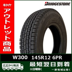 【アウトレット】145R12 6PR BRIDGESTONE W300 新品 スタッドレス1本【2021年製】残り2本 なくなり次第終了！「在庫あり」