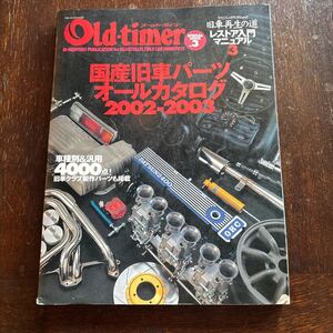 ヤフオク いますぐ落札 Old-timer : Special issue no.3/ハコスカ ケンメリ