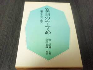 篆刻のすすめ―歴史・制作・鑑賞 金田 石城