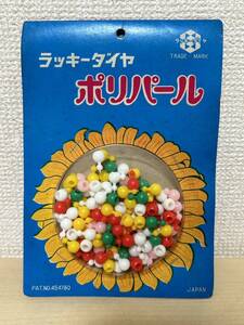 昭和レトロ　ラッキーダイヤ　ポリパール　未開封