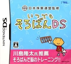 いつでもそろばんDS 日本珠算連盟監修/ニンテンドーDS