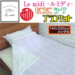 新品・送料無料☆西川 Le midi ル・ミディ ニットブランケット毛布 シングルサイズ裏シープでめちゃあったか上代8,800が半額以下！！ピンク