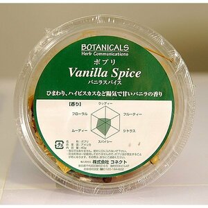 【ボタニカルズ】ポプリ・バニラスパイス・No.090101-47・梱包サイズ60