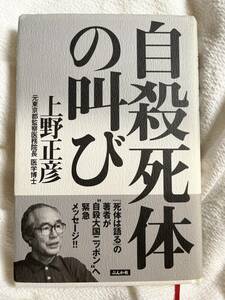 自殺死体の叫び　上野正彦　ぶんか社