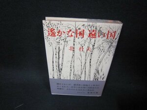 遙かな国遠い国　北杜夫　日焼け強/KDO