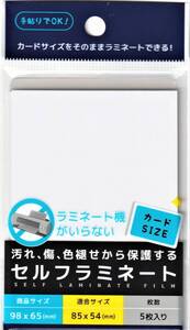 セルフラミネート カードサイズをそのままラミネートできる 4904342002677