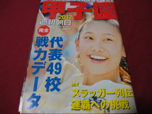 週刊朝日増刊第99回全国高校野球選手権甲子園大会号　選手名鑑（平成29年）